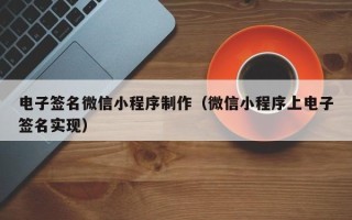五家渠电子签名微信小程序制作（微信小程序上电子签名实现）