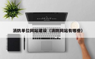 五家渠消防单位网站建设（消防网站有哪些）