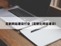 五家渠定制网站建设行业（定制化网站建设）