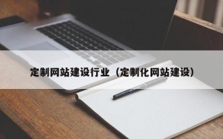 五家渠定制网站建设行业（定制化网站建设）