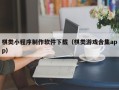 五家渠棋类小程序制作软件下载（棋类游戏合集app）