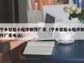 五家渠宁乡智能小程序制作厂家（宁乡智能小程序制作厂家电话）