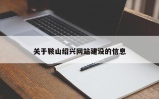 五家渠关于鞍山绍兴网站建设的信息