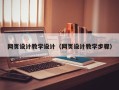 五家渠网页设计教学设计（网页设计教学步骤）