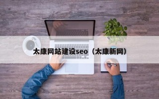 五家渠太康网站建设seo（太康新网）