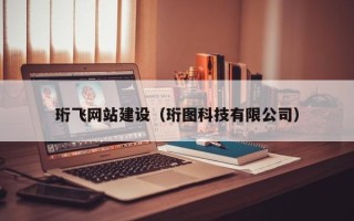 五家渠珩飞网站建设（珩图科技有限公司）