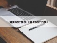 五家渠网页设计框框（网页设计方框）