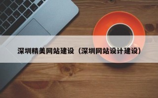五家渠深圳精美网站建设（深圳网站设计建设）