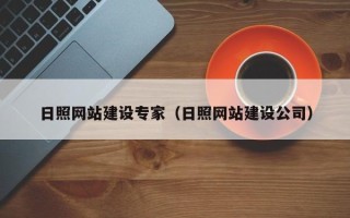 五家渠日照网站建设专家（日照网站建设公司）