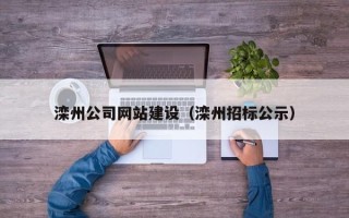 五家渠滦州公司网站建设（滦州招标公示）