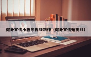 五家渠健身宣传小程序视频制作（健身宣传短视频）