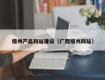 五家渠梧州产品网站建设（广西梧州网站）