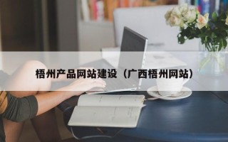 五家渠梧州产品网站建设（广西梧州网站）